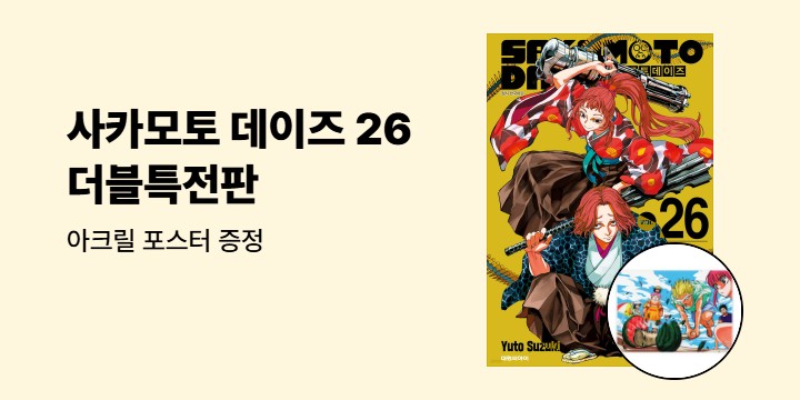 [예스에서만!] 『사카모토 데이즈 26』출간 기념 이벤트 - 아크릴 미니 포스터 증정