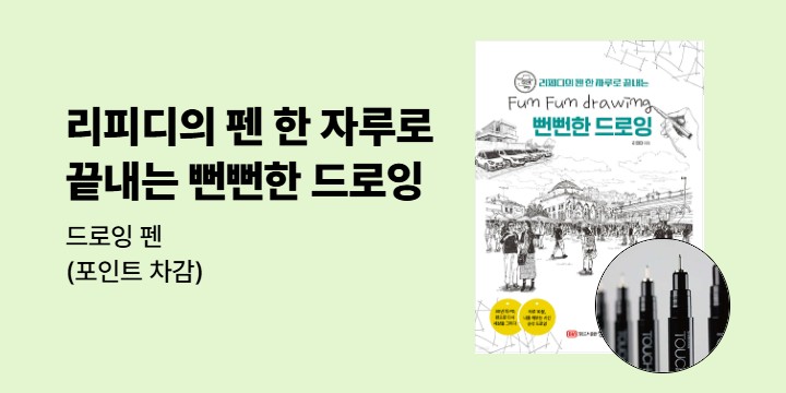 『리피디의 펜 한 자루로 끝내는 뻔뻔한 드로잉』출간 이벤트 - 드로잉펜