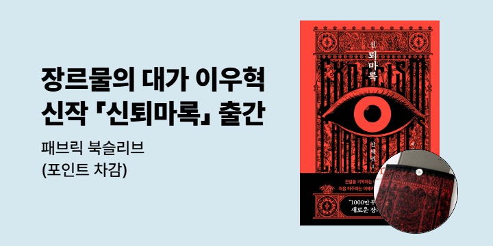 이우혁 작가 신작 『신 퇴마록』 출간 이벤트 - 패브릭 북슬리브