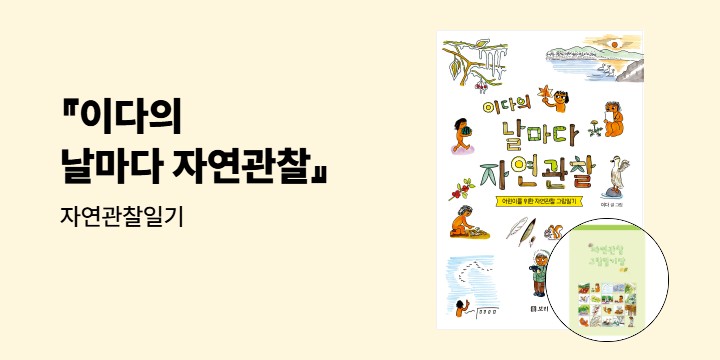 『이다의 날마다 자연관찰』 - 자연관찰일기