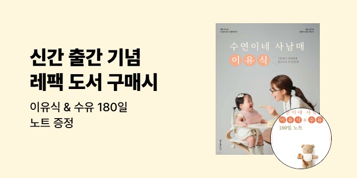 『수연이네 사남매 이유식』 - & 수유 180일 노트