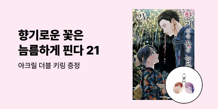 [예스에서만!] 『향기로운 꽃은 늠름하게 핀다 21』출간 기념 이벤트 - 아크릴 더블 키링 증정