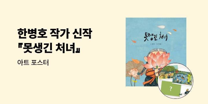 『못생긴 처녀』 - 아트 포스터