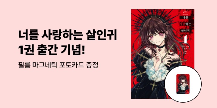 [예스에서만!] 『너를 사랑하는 살인귀 1』출간 기념 이벤트 - 필름 마그네틱 포토카드 증정