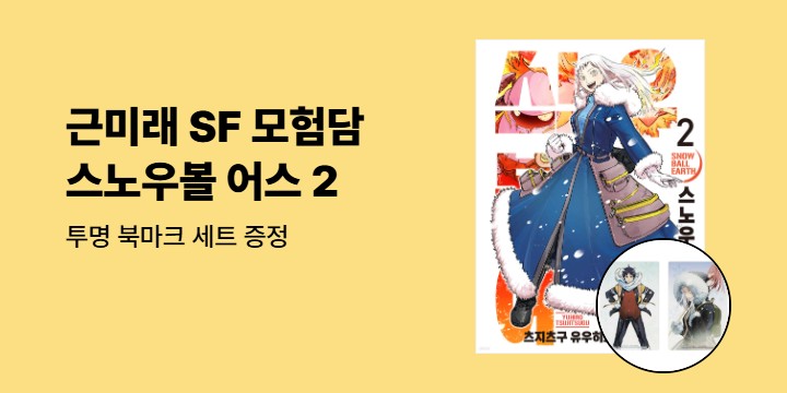 [예스에서만!] 『스노우볼 어스 2』출간 기념 이벤트 - 투명 북마크 세트 증정