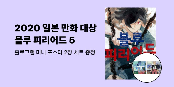 [예스에서만!] 『블루 피리어드 5』출간 기념 이벤트 - 홀로그램 미니 포스터 2장 세트 증정