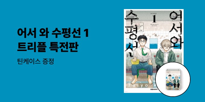 [예스에서만!] 『어서 와 수평선 1』출간 기념 이벤트 - 틴케이스 증정