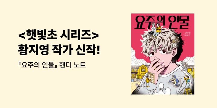 『요주의 인물』 - 핸디 노트