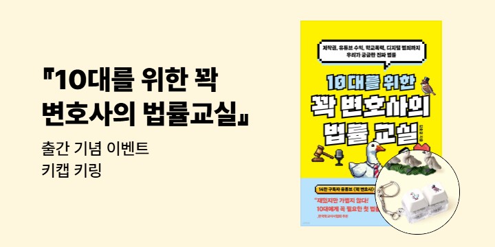 『10대를 위한 꽉 변호사의 법률교실』 출간 기념 이벤트 - 키캡 키링
