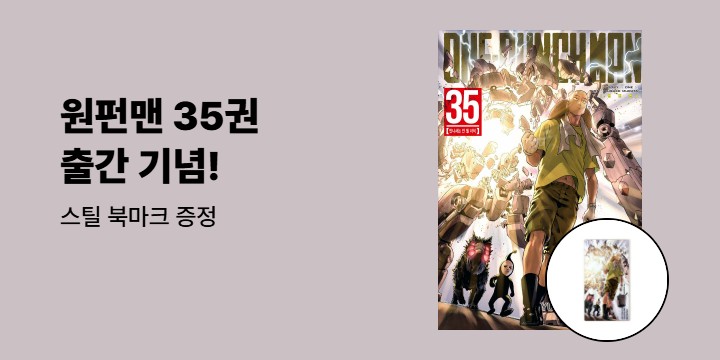 [예스에서만!] 『원펀맨 35』출간 기념 이벤트 - 스틸 북마크 증정