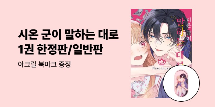 [예스에서만!] 『시온 군이 말하는 대로 1』출간 기념 이벤트 - 아크릴 북마크 증정