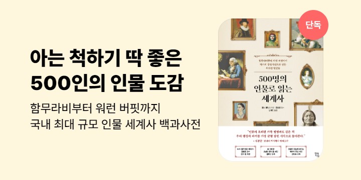 [단독] 500명의 인물로 읽는 세계사