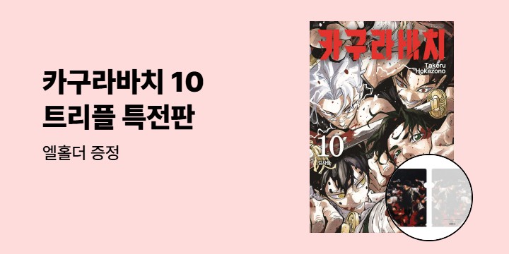 [예스에서만!] 『카구라바치 10』출간 기념 이벤트 - 엘홀더 증정