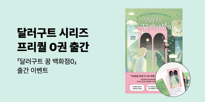 『달러구트 꿈 백화점0』출간 이벤트 - 패브릭 북마크