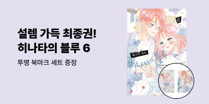[예스에서만!] 『히나타의 블루 6』 출간 기념 이벤트 - 투명 북마크 세트 증정