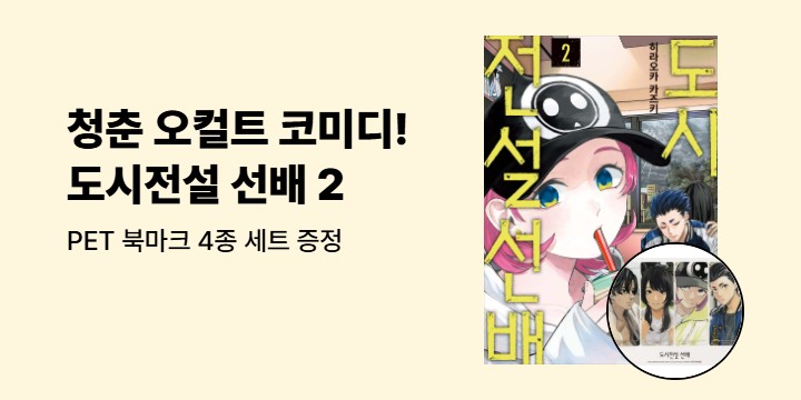 [예스에서만!] 『도시전설 선배 2』출간 기념 이벤트 - PET 북마크 4종 세트 증정