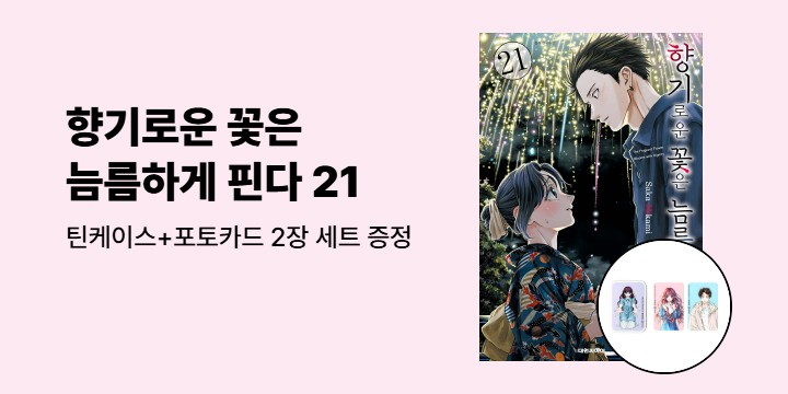 [예스에서만!] 『향기로운 꽃은 늠름하게 핀다 21』출간 기념 이벤트 - 틴케이스+포토카드 2장 세트