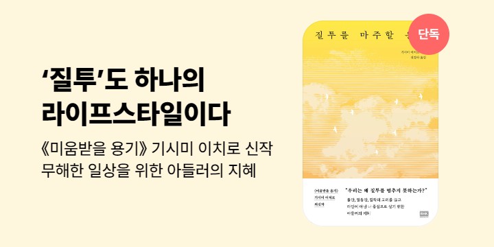 [단독] 질투를 마주할 용기