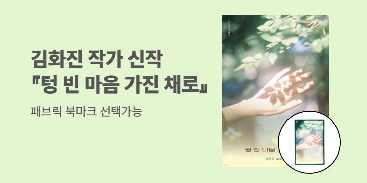 김화진 작가 신작 『텅 빈 마음 가진 채로』 패브릭 북마크 