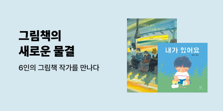 [기획전] 그림책의 새로운 물결 : 6인의 그림책 작가를 만나다