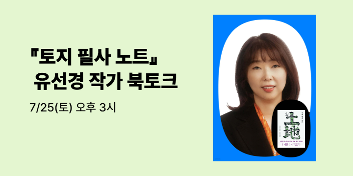 『토지 필사 노트』 유선경 작가 북토크