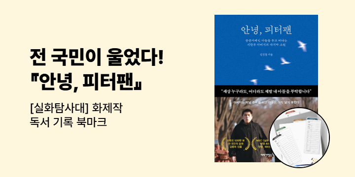 『안녕, 피터팬』- 독서 기록 북마크