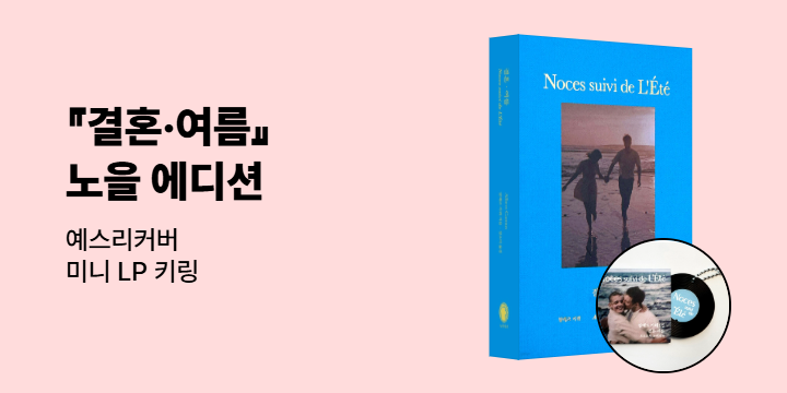 예스리커버 : 결혼·여름 (노을 에디션)