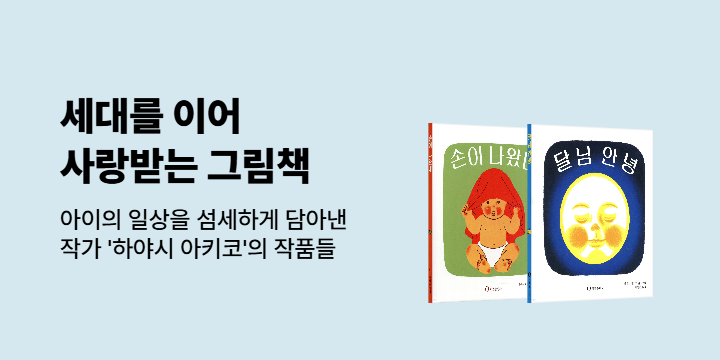 [기획전] 아이의 마음을 그린 작가, 하야시 아키코