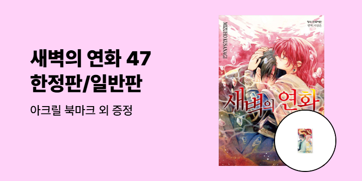 [예스에서만!] 『새벽의 연화 47』 출간 기념 이벤트 - 아크릴 북마크 증정