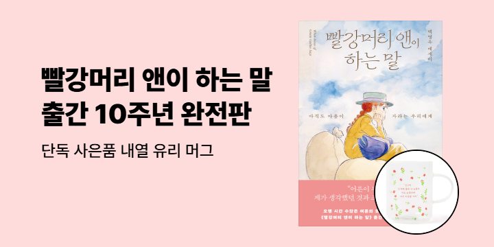 『빨강머리 앤의 말』 출간 이벤트 