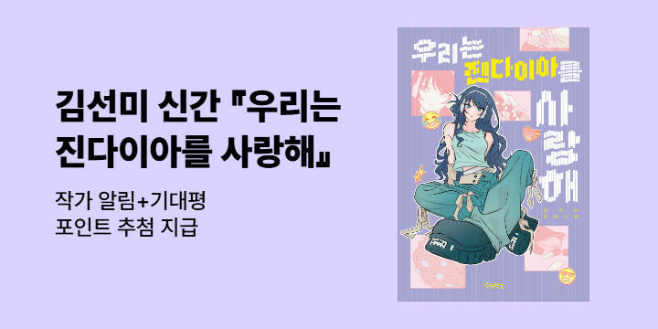 [신간 알림] 김선미 작가 신작 『우리는 진다이아를 사랑해』: 작가 알림 + 1000p 추첨