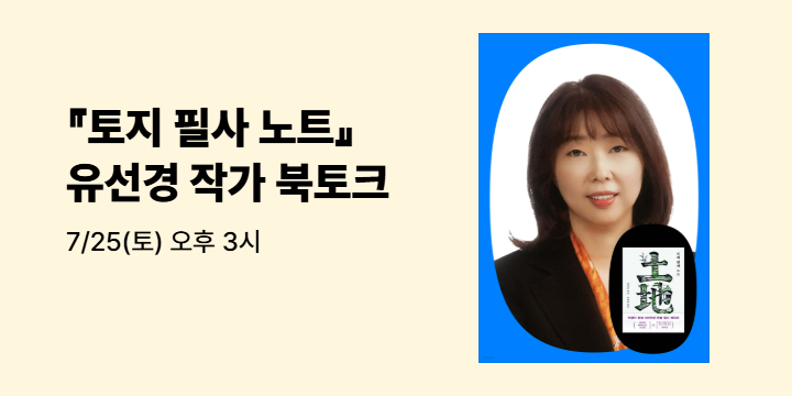 『토지 필사 노트』 유선경 작가 북토크