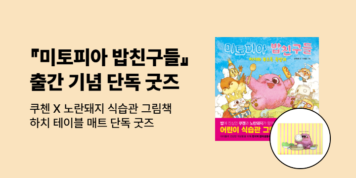 [단독] 『미토피아 밥친구들 : 하치와 뿌르륵 독방귀』 : 테이블 매트 