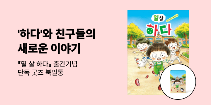 [단독]『열 살 하다』출간 기념 : 북필통 단독 굿즈
