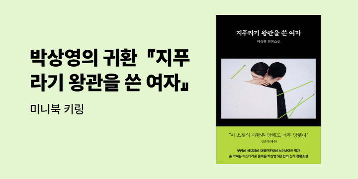 『지푸라기 왕관을 쓴 여자』 출간 이벤트 - 미니북 키링
