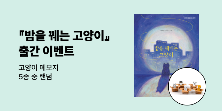 『밤을 꿰매는 고양이』 출간 이벤트