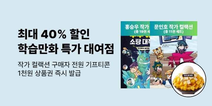 [여름방학 특집] 동아사이언스 학습만화 대여점