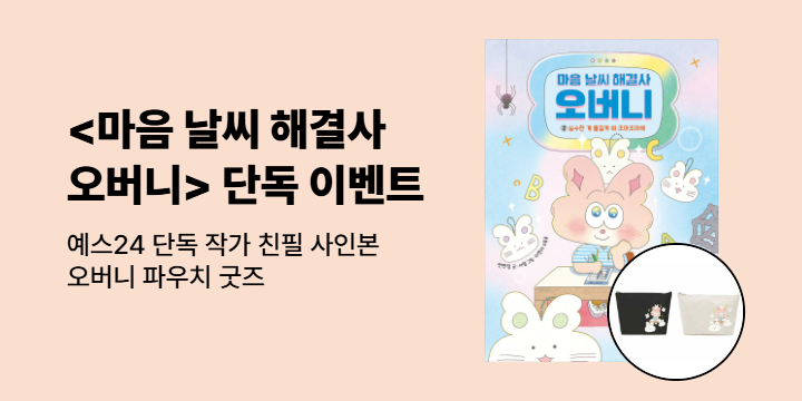 [단독] 마음 날씨 해결사 오버니 2 : 작가 친필 사인본 + 파우치 