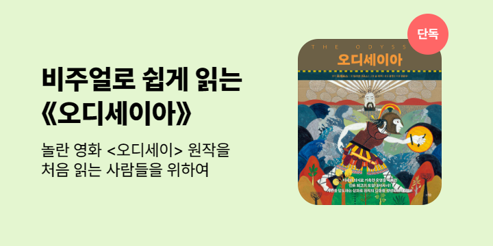 [단독] 오디세이아, 일리아스