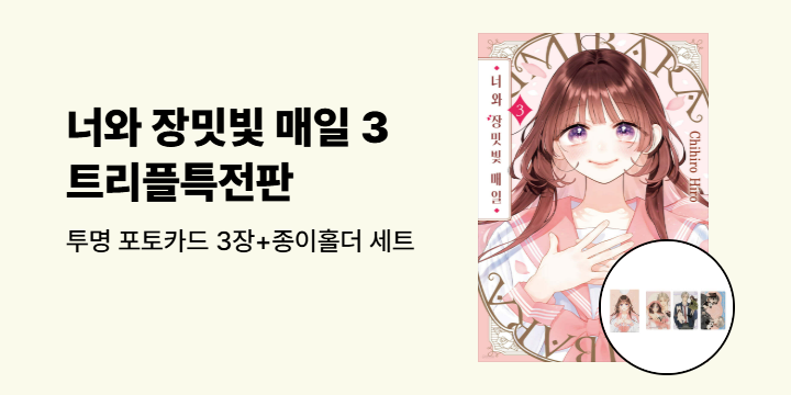[예스에서만!] 『너와 장밋빛 매일 3』출간 기념 이벤트 - 투명 포토카드 3장+종이홀더 세트 증정