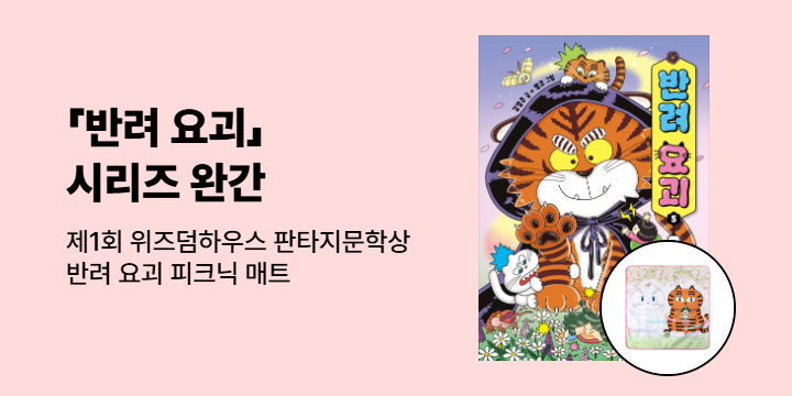 [단독] 『반려 요괴』 시리즈 : 반려 요괴 피크닉 매트