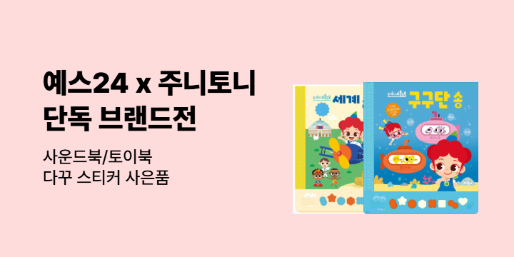 [단독] 키즈캐슬 주니토니 브랜드전 : 다꾸 스티커