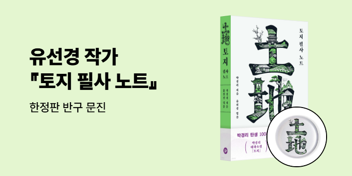 유선경 작가 『토지 필사 노트』 반구 문진