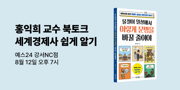 [클래스24]『물질이 일상에서 이렇게 문명을 바꿀 줄이야』홍익희 저자 강연회