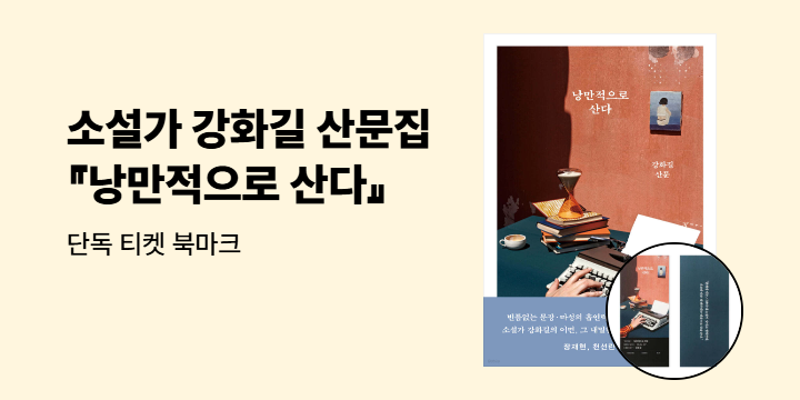 소설가 강화길 첫 산문집 『낭만적으로 산다』출간