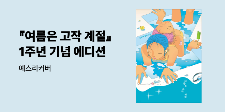 『여름은 고작 계절 (1주년 기념 에디션)』 독서링 