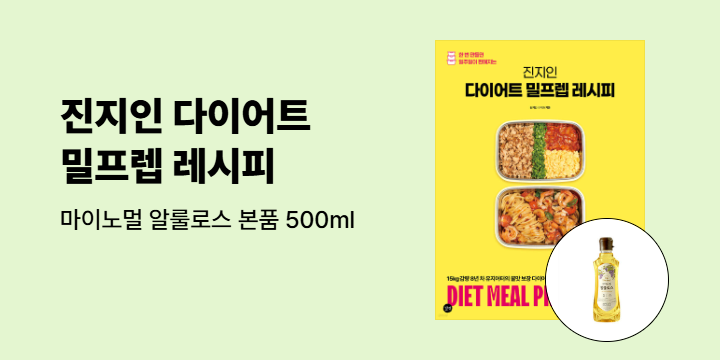 [단독] 『진지인 다이어트 밀프렙 레시피』 - 마이노멀 알룰로스