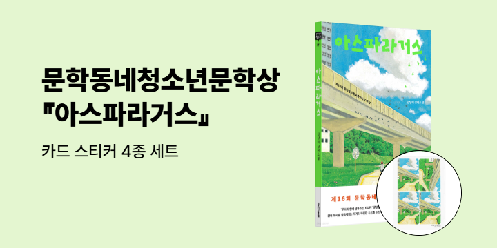[단독] 제16회 문학동네청소년문학상 대상 수상작 『아스파라거스』출간 - 카드 스티커 4종세트 