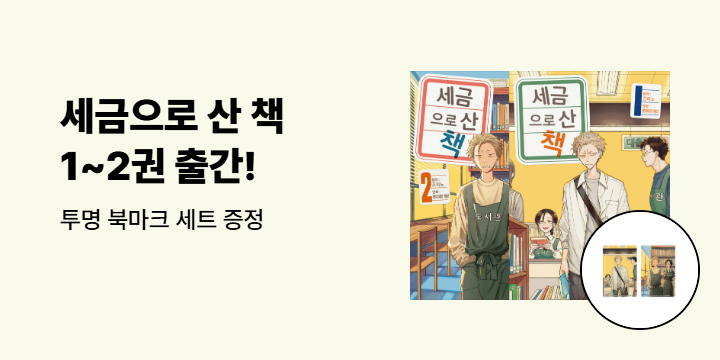 [예스에서만!] 『세금으로 산 책 1~2』출간 기념 이벤트 - 투명 북마크 세트 증정