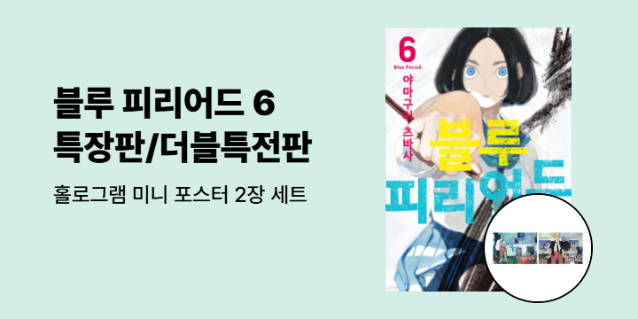 [예스에서만!] 『블루 피리어드 6』출간 기념 이벤트 - 홀로그램 미니 포스터 2장 세트 증정